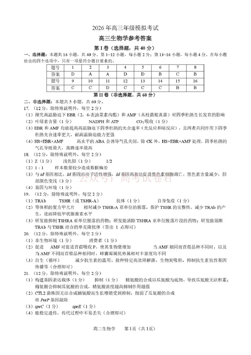 《东莞市2026年高三年级模拟考试生物答案_副本_2026届广东省东莞市高三3月模拟考试（东莞一模）_06生物_广东省东莞市高三3月模拟考试（东莞一模）》第1页预览