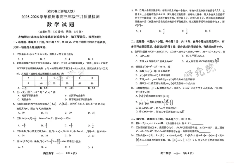 《26年3月5日数学试卷_2026届福建省福州市高三三月质量检测_2026届福建省福州市高三三月质量检测数学》第1页预览