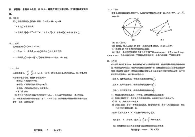 《26年3月5日数学试卷_2026届福建省福州市高三三月质量检测_2026届福建省福州市高三三月质量检测数学》第2页预览