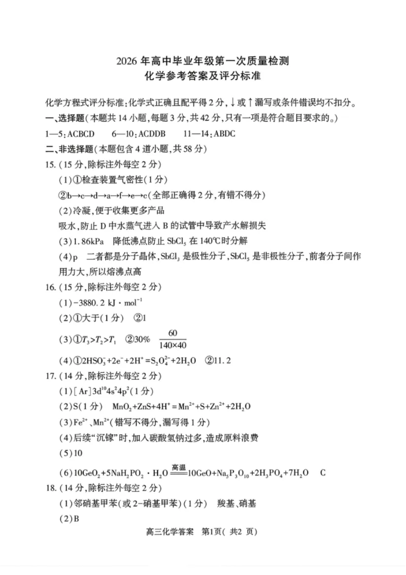 《化学答案-2026年河南部分高三第一次质量检测_副本_2026届河南省五市高中毕业年级第一次质量检测全科_05化学_河南省五市高中毕业年级第一次质量检测》第1页预览