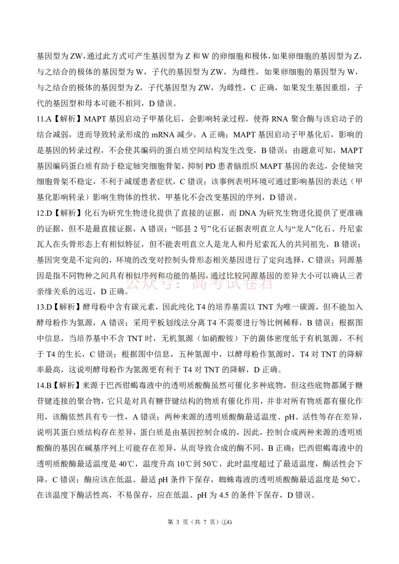 《G卷：生物答案(广东)_2026届百师联盟高三二轮复习联考（一）全科_06生物_百师联盟高三二轮复习联考（一）》第3页预览