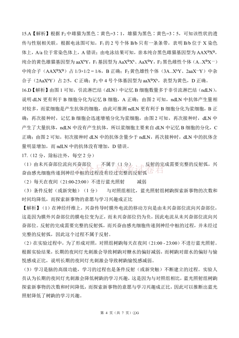 《G卷：生物答案(广东)_2026届百师联盟高三二轮复习联考（一）全科_06生物_百师联盟高三二轮复习联考（一）》第4页预览