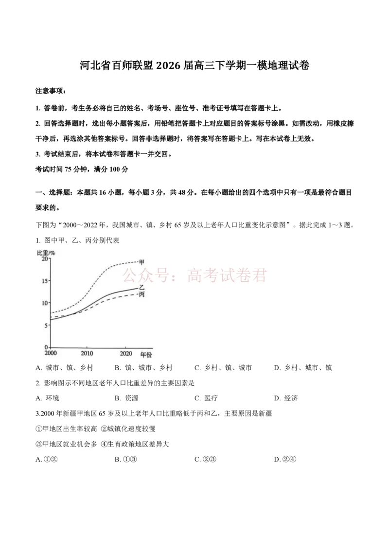 《地理-河北省百师联盟2026届高三下学期3月第一次质量检测_副本_2026届河北省百师联盟高三下学期3月第一次质量检测全科_09地理_河北省百师联盟高三下学期3月第一次质量检测》第1页预览