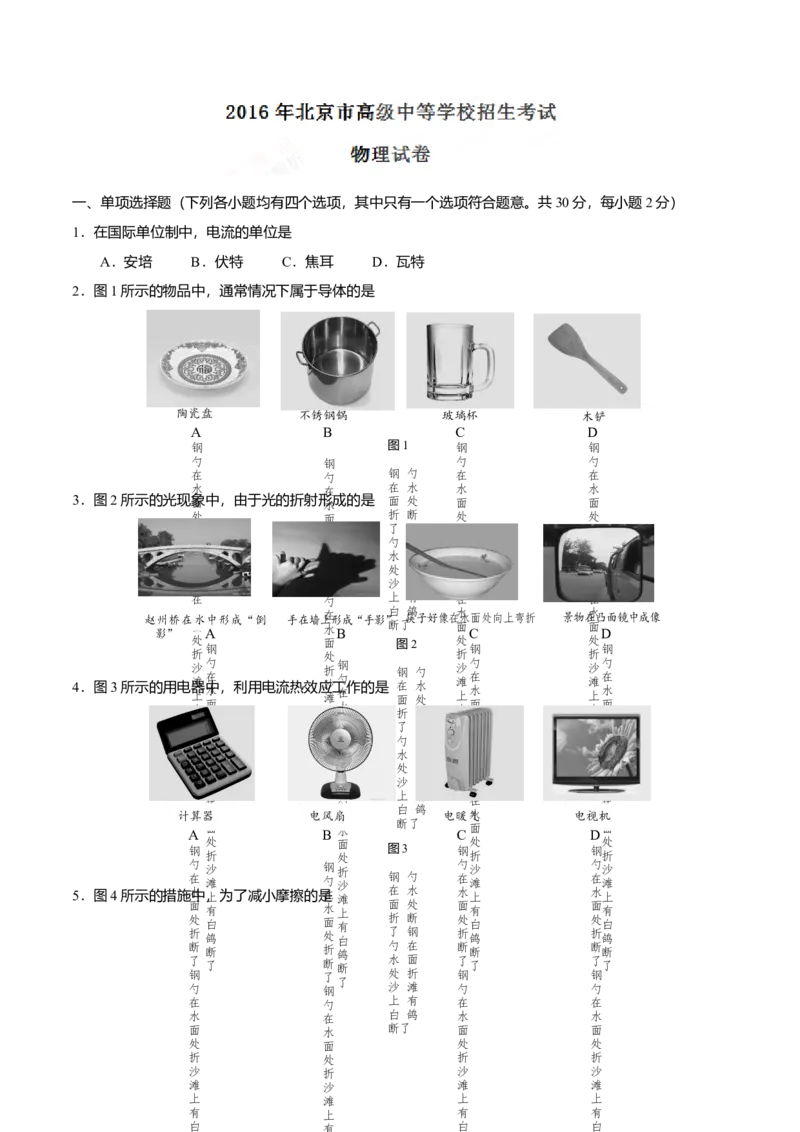 《2016年北京市中考物理真题（空白卷）_4.北京中考物理（2008-2026）》第1页预览