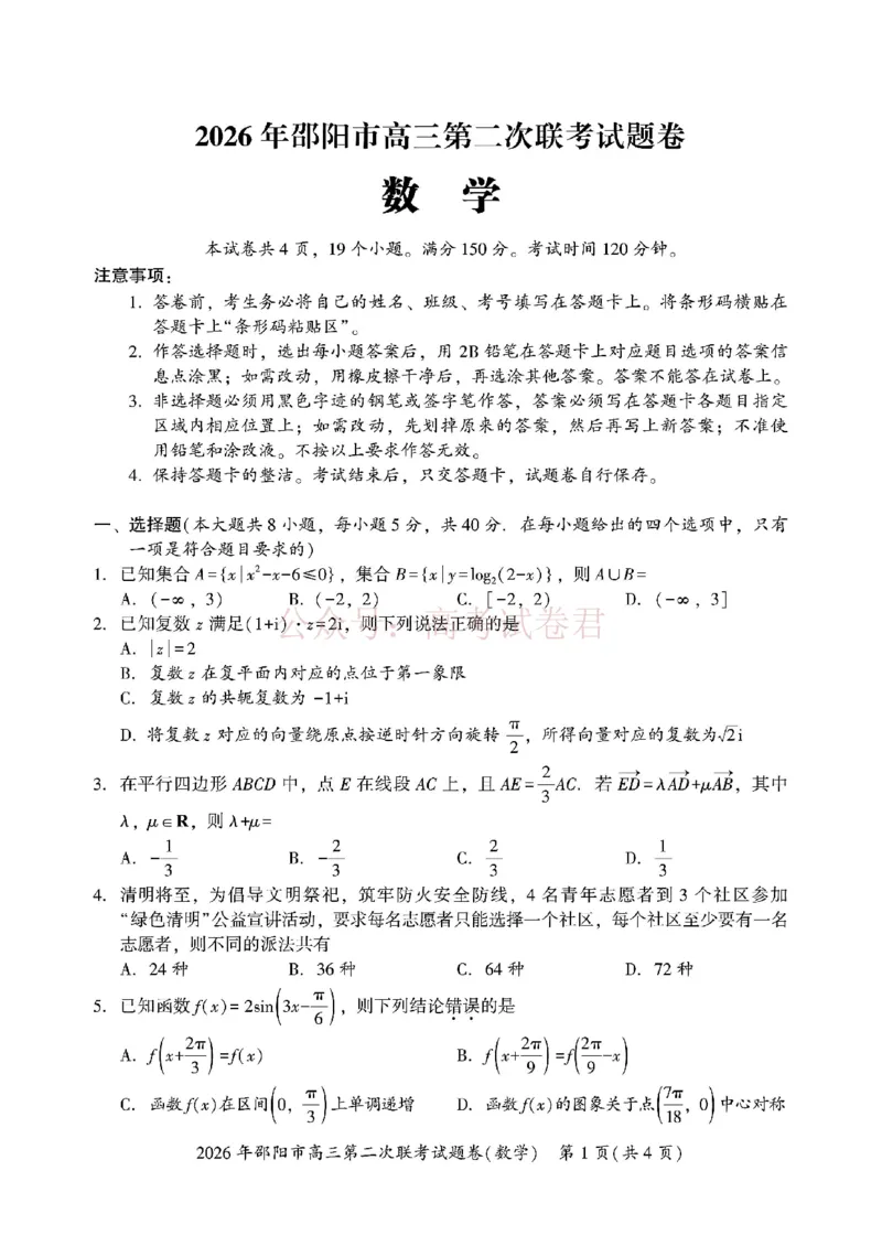 《2026年邵阳市高三第二次联考试题数学试卷(含答案）_副本_2026届湖南省邵阳市高三第二次联考_02数学_湖南省邵阳市高三第二次联考》第1页预览