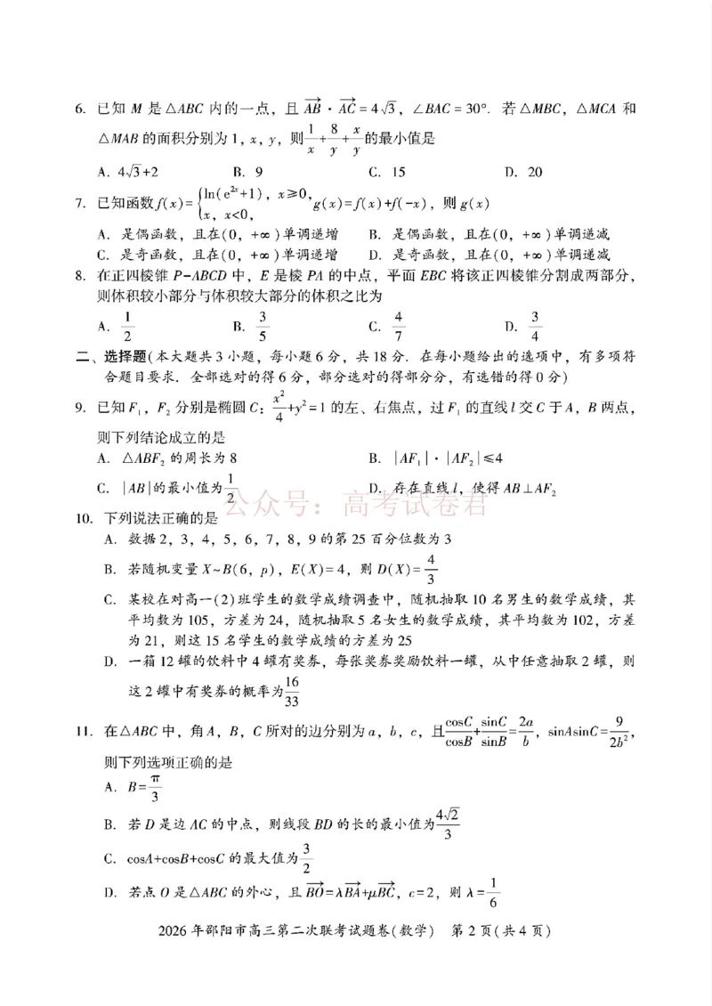《2026年邵阳市高三第二次联考试题数学试卷(含答案）_副本_2026届湖南省邵阳市高三第二次联考_02数学_湖南省邵阳市高三第二次联考》第2页预览
