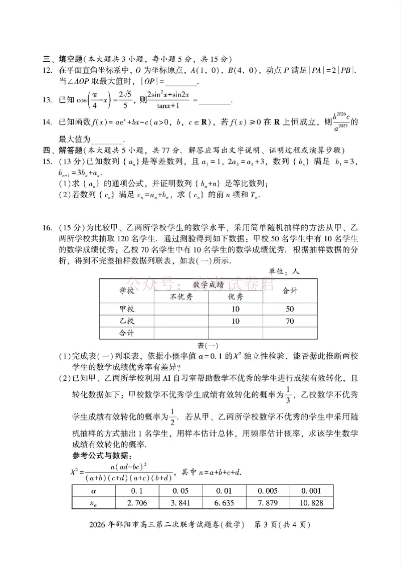 《2026年邵阳市高三第二次联考试题数学试卷(含答案）_副本_2026届湖南省邵阳市高三第二次联考_02数学_湖南省邵阳市高三第二次联考》第3页预览