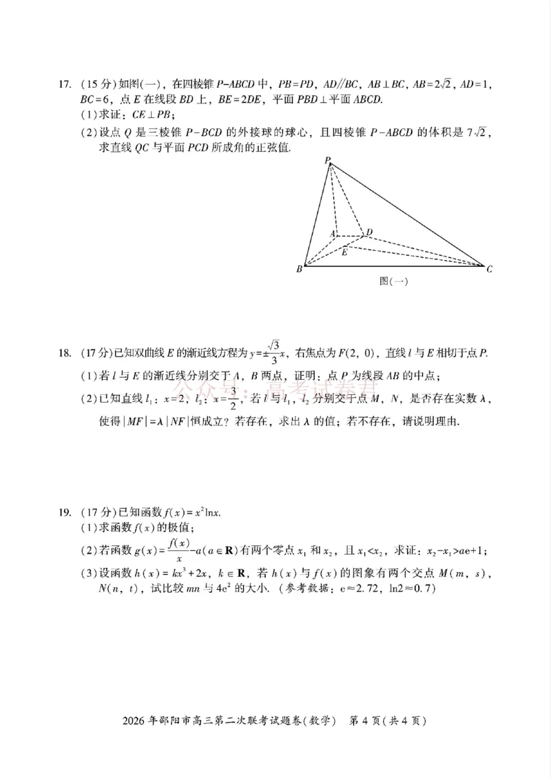 《2026年邵阳市高三第二次联考试题数学试卷(含答案）_副本_2026届湖南省邵阳市高三第二次联考_02数学_湖南省邵阳市高三第二次联考》第4页预览