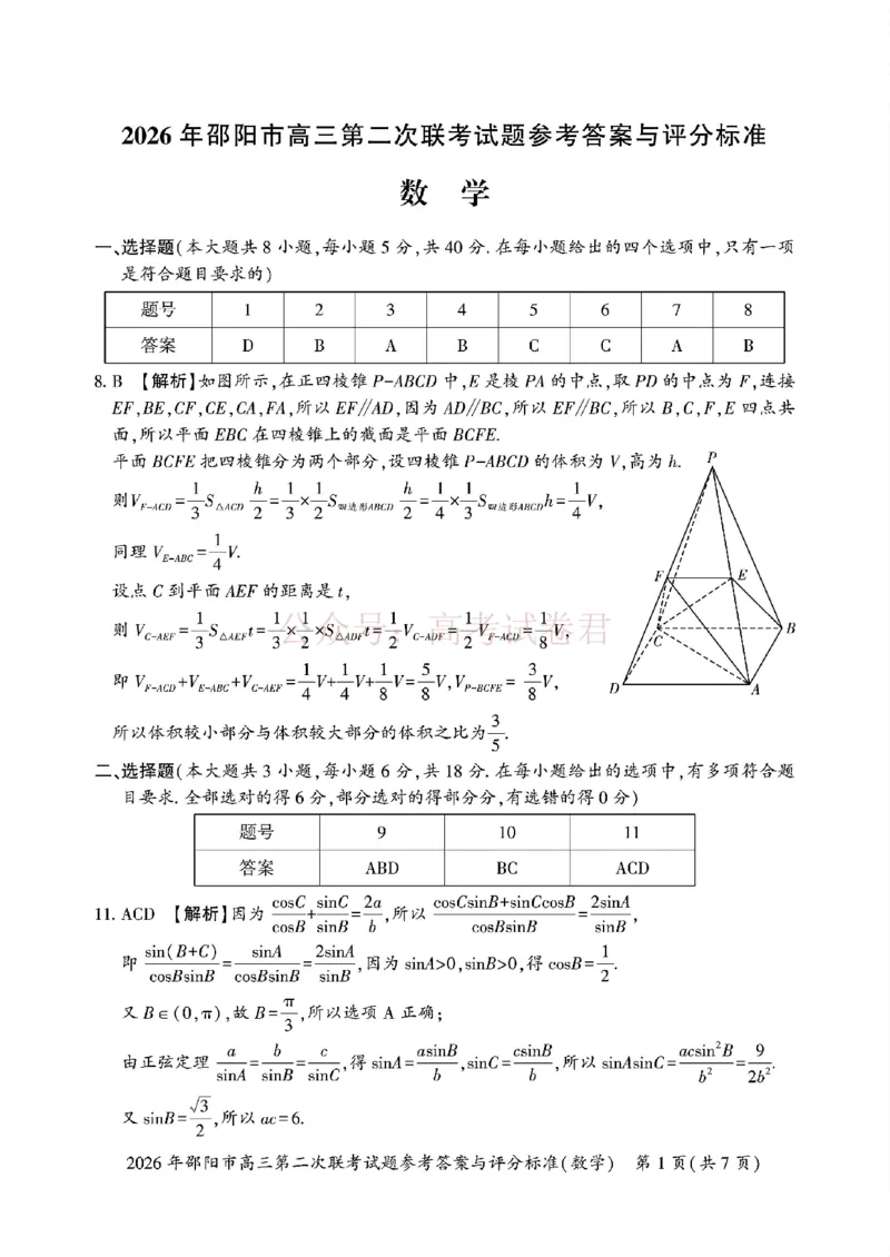 《2026年邵阳市高三第二次联考试题数学试卷(含答案）_副本_2026届湖南省邵阳市高三第二次联考_02数学_湖南省邵阳市高三第二次联考》第5页预览