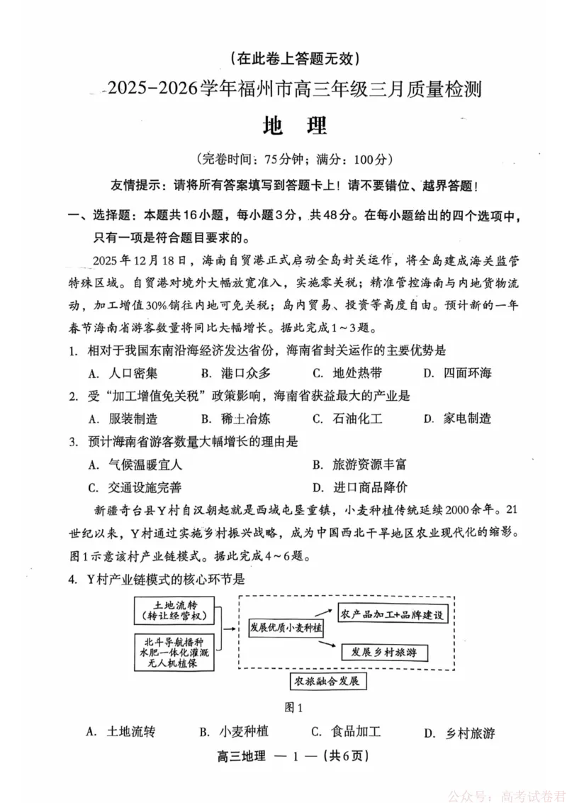 《地理试题：2025-2026学年福州市高三年级三月质量检测_2026届福建省福州市高三三月质量检测_2026届福建省福州市高三三月质量检测地理》第1页预览