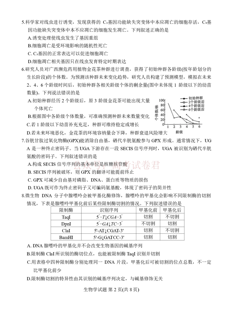 《广西桂林等八市2026届高中毕业班3月适应性测试（二模）生物试题（含答案）_副本_2026届广西省八地市联考高三3月适应性测试_06生物_广西省八地市联考高三3月适应性测试》第2页预览
