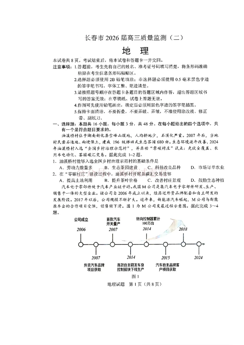 《吉林省长春市2026届高三质量监测（二）地理_2026届吉林省长春市高三质量监测（二）全科_09地理_吉林省长春市高三质量监测（二）》第1页预览