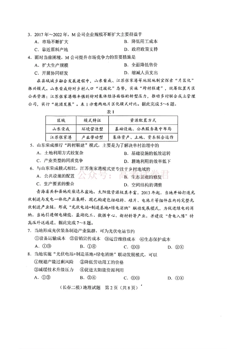 《吉林省长春市2026届高三质量监测（二）地理_2026届吉林省长春市高三质量监测（二）全科_09地理_吉林省长春市高三质量监测（二）》第2页预览