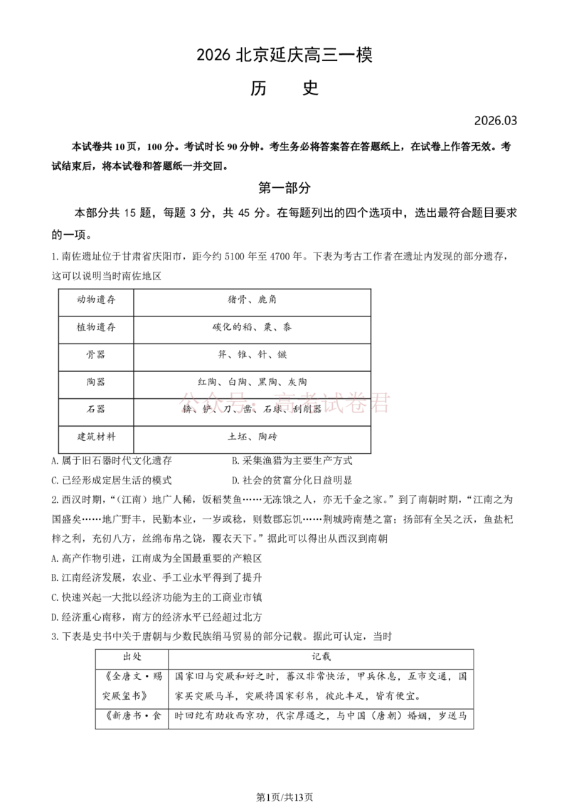 《北京市延庆区2026届高三一模历史试卷（含答案）_副本_2026届北京市延庆区高三第二学期一模考试_07历史_北京市延庆区高三第二学期一模考试》第1页预览