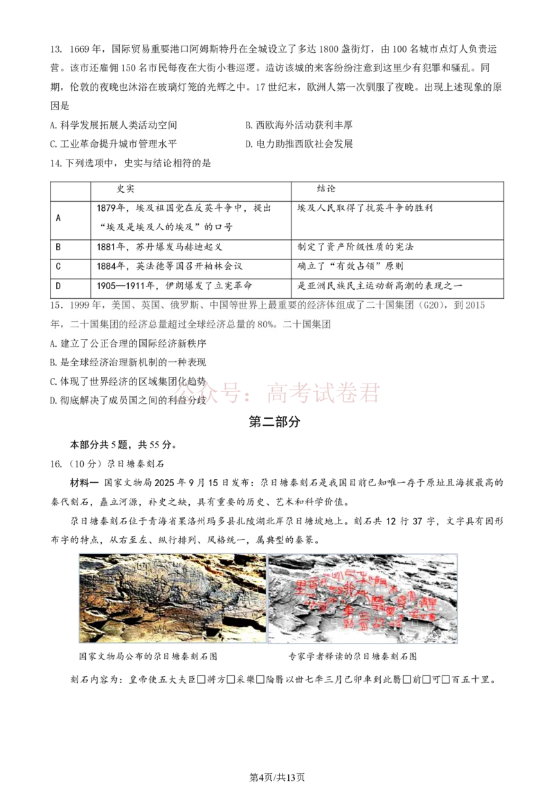 《北京市延庆区2026届高三一模历史试卷（含答案）_副本_2026届北京市延庆区高三第二学期一模考试_07历史_北京市延庆区高三第二学期一模考试》第4页预览