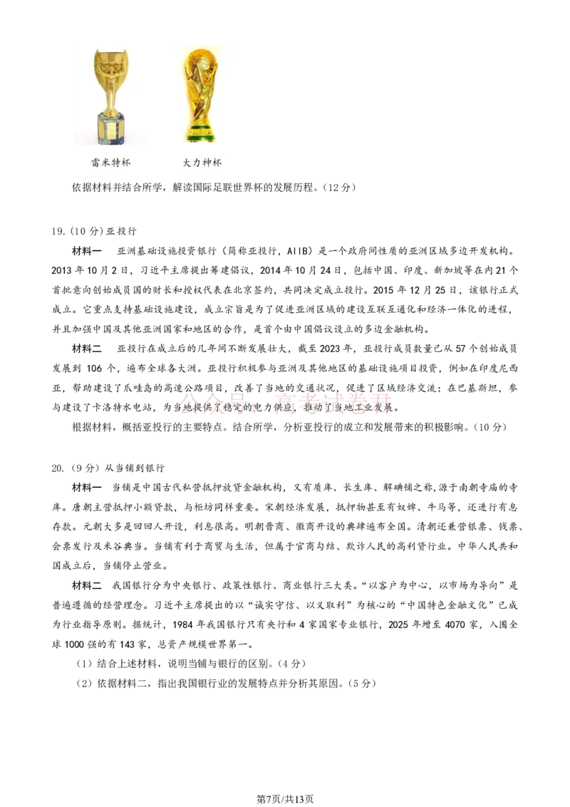 《北京市延庆区2026届高三一模历史试卷（含答案）_副本_2026届北京市延庆区高三第二学期一模考试_07历史_北京市延庆区高三第二学期一模考试》第7页预览