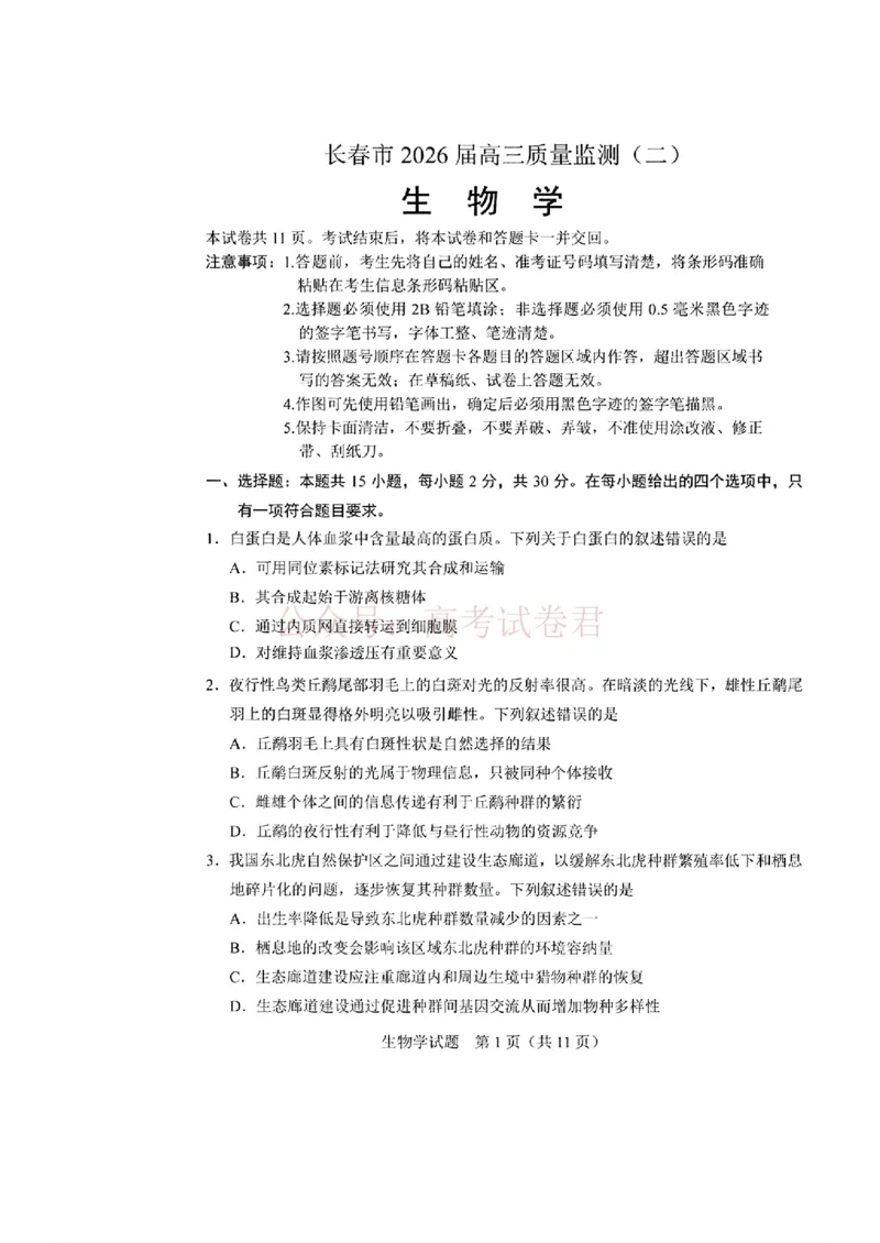 《吉林省长春市2026届高三质量监测（二）生物_2026届吉林省长春市高三质量监测（二）全科_06生物_吉林省长春市高三质量监测（二）》第1页预览