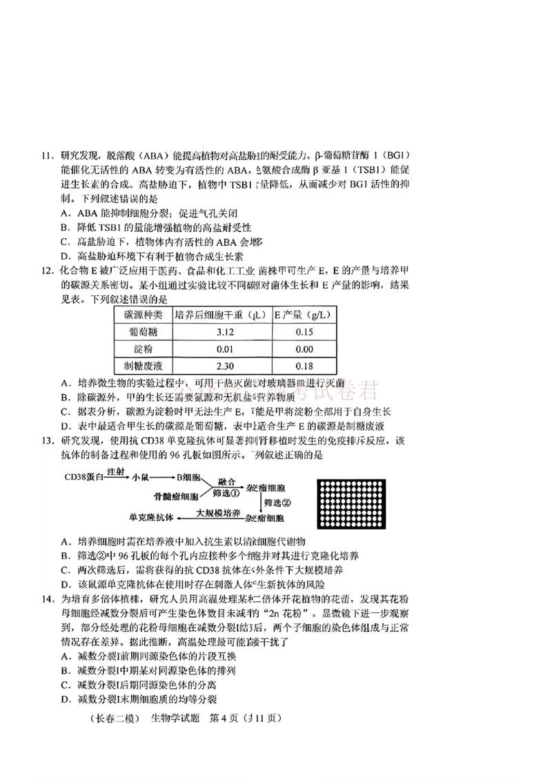 《吉林省长春市2026届高三质量监测（二）生物_2026届吉林省长春市高三质量监测（二）全科_06生物_吉林省长春市高三质量监测（二）》第4页预览