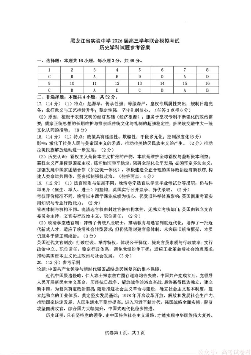 《历史答案-黑龙江实验中学2026届高三学年联合模拟考试_2026届黑龙江省实验中学高三3月联合模拟考试_黑龙江省实验中学2026届高三学年3月联合模拟考试历史》第1页预览