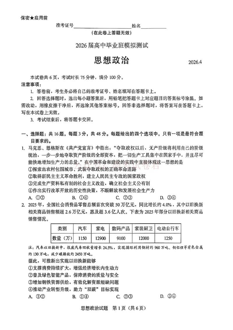 《厦门市2026届高中毕业班模拟测试政治_副本_2026届福建厦门市高三第二次质量检测全科_07政治_福建厦门市高三第二次质量检测》第1页预览