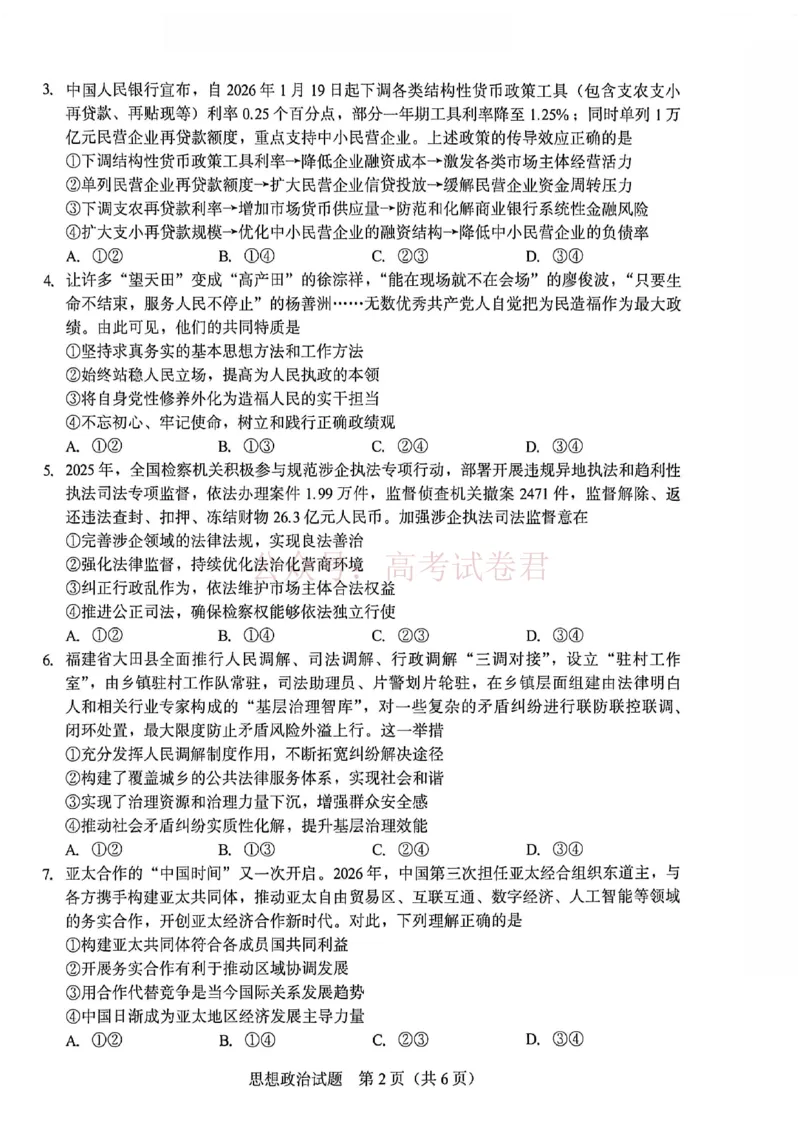 《厦门市2026届高中毕业班模拟测试政治_副本_2026届福建厦门市高三第二次质量检测全科_07政治_福建厦门市高三第二次质量检测》第2页预览