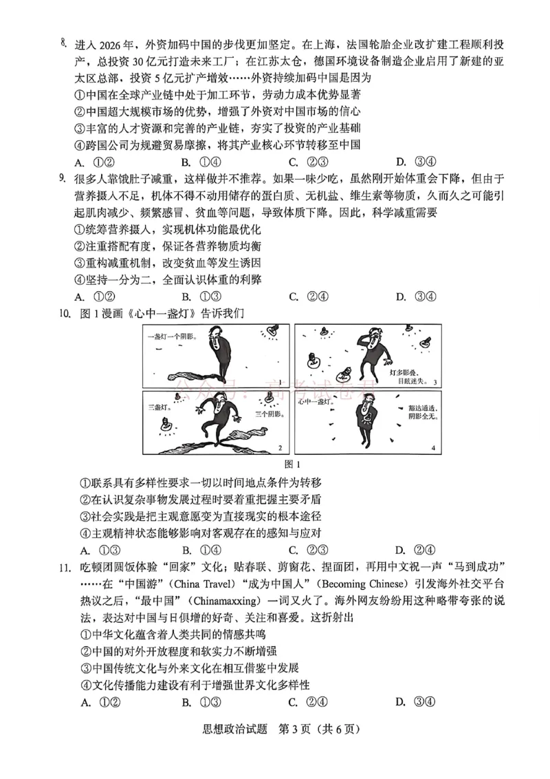 《厦门市2026届高中毕业班模拟测试政治_副本_2026届福建厦门市高三第二次质量检测全科_07政治_福建厦门市高三第二次质量检测》第3页预览