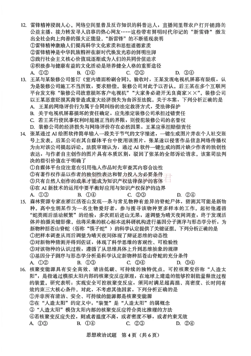 《厦门市2026届高中毕业班模拟测试政治_副本_2026届福建厦门市高三第二次质量检测全科_07政治_福建厦门市高三第二次质量检测》第4页预览
