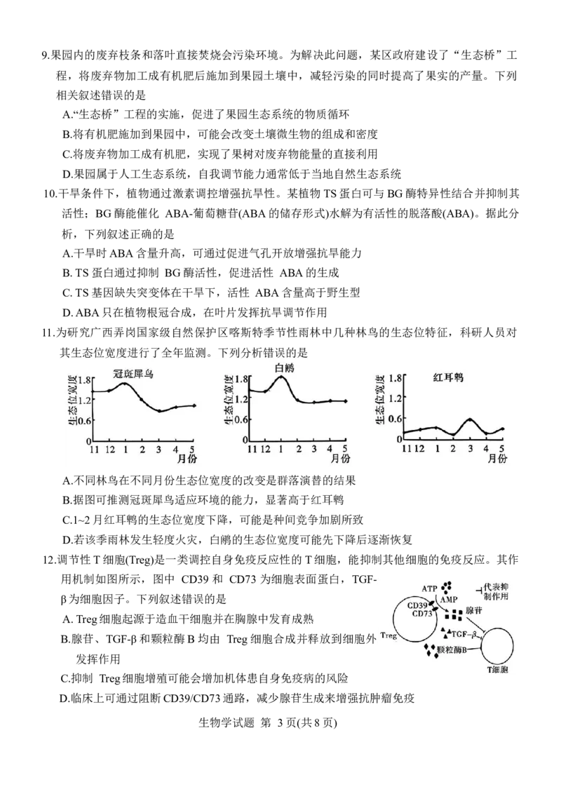 《广西桂林等八市2026届高中毕业班3月适应性测试（二模）生物试题（含答案）_副本_2026届广西省八地市联考高三3月适应性测试_06生物_广西省八地市联考高三3月适应性测试》第3页预览
