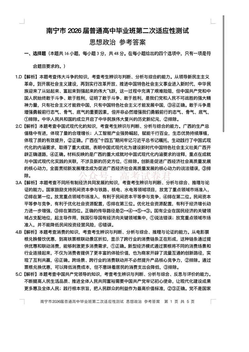 《南宁市2026届普通高中毕业班第二次适应性测试政治答案_2026届广西省南宁市高三第二次适应性测试全科_07政治_广西省南宁市高三第二次适应性测试》第1页预览