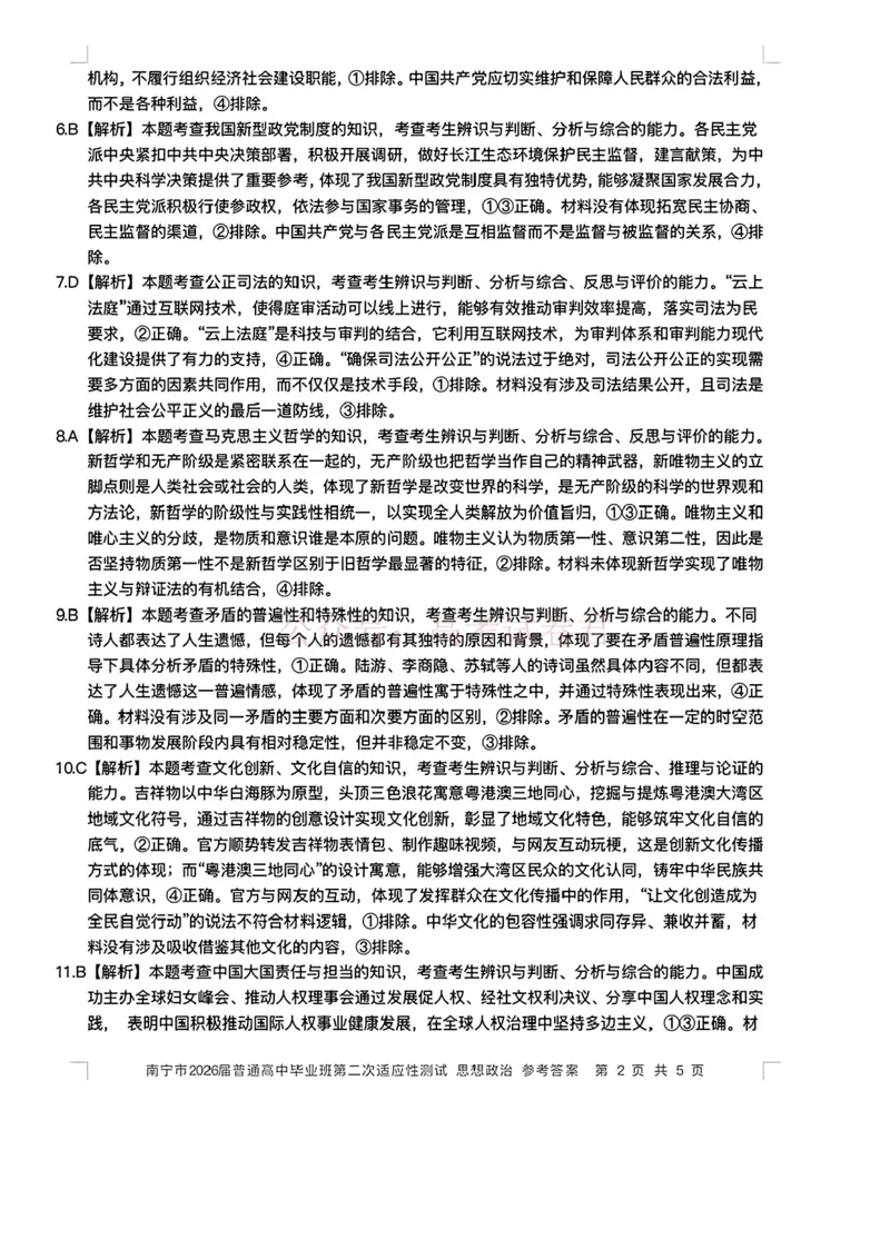 《南宁市2026届普通高中毕业班第二次适应性测试政治答案_2026届广西省南宁市高三第二次适应性测试全科_07政治_广西省南宁市高三第二次适应性测试》第2页预览
