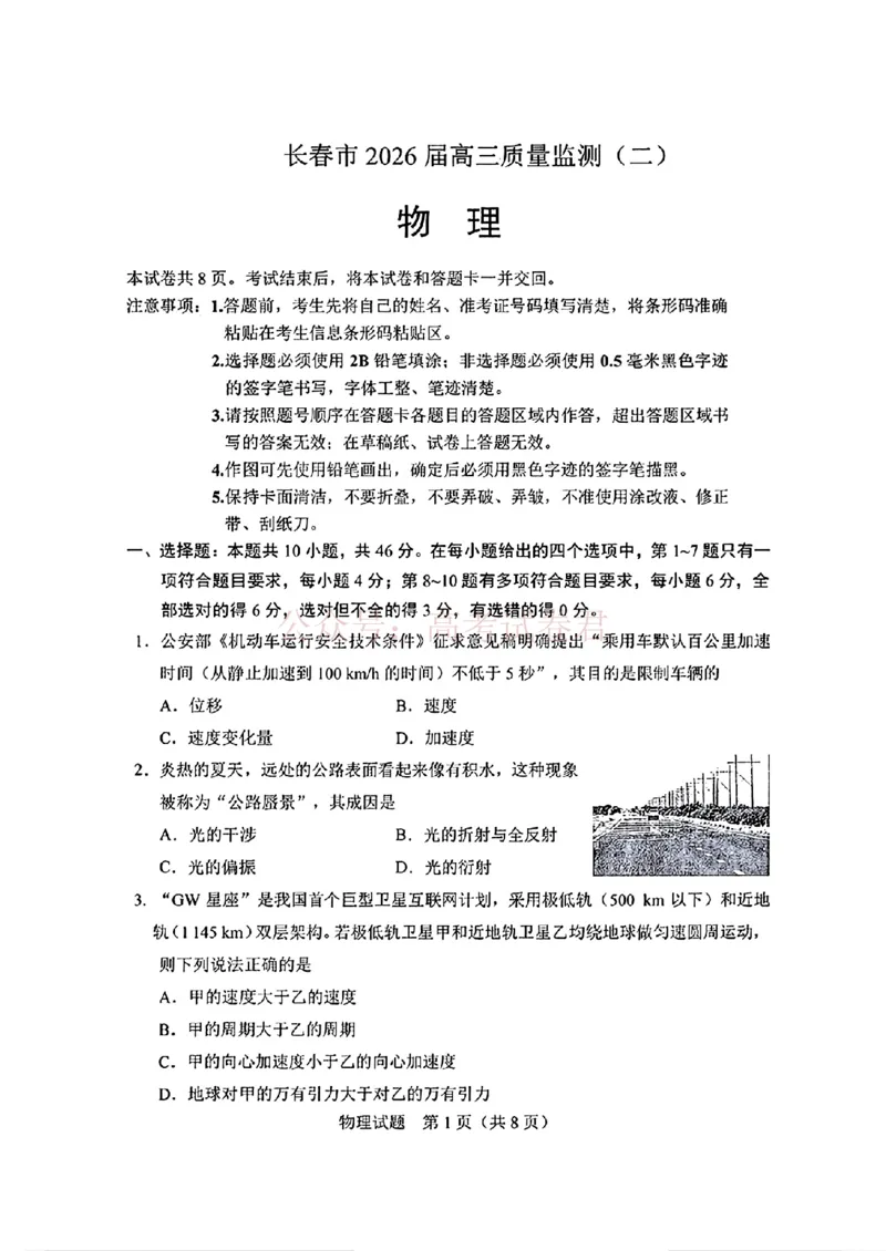 《吉林省长春市2026届高三质量监测（二）物理试题（含答案）_副本_2026届吉林省长春市高三质量监测（二）全科_04物理_吉林省长春市高三质量监测（二）》第1页预览