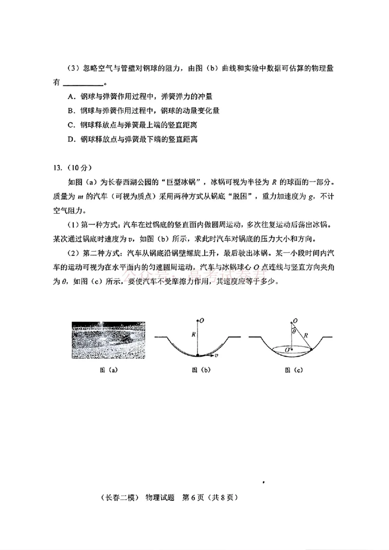 《吉林省长春市2026届高三质量监测（二）物理试题（含答案）_副本_2026届吉林省长春市高三质量监测（二）全科_04物理_吉林省长春市高三质量监测（二）》第6页预览
