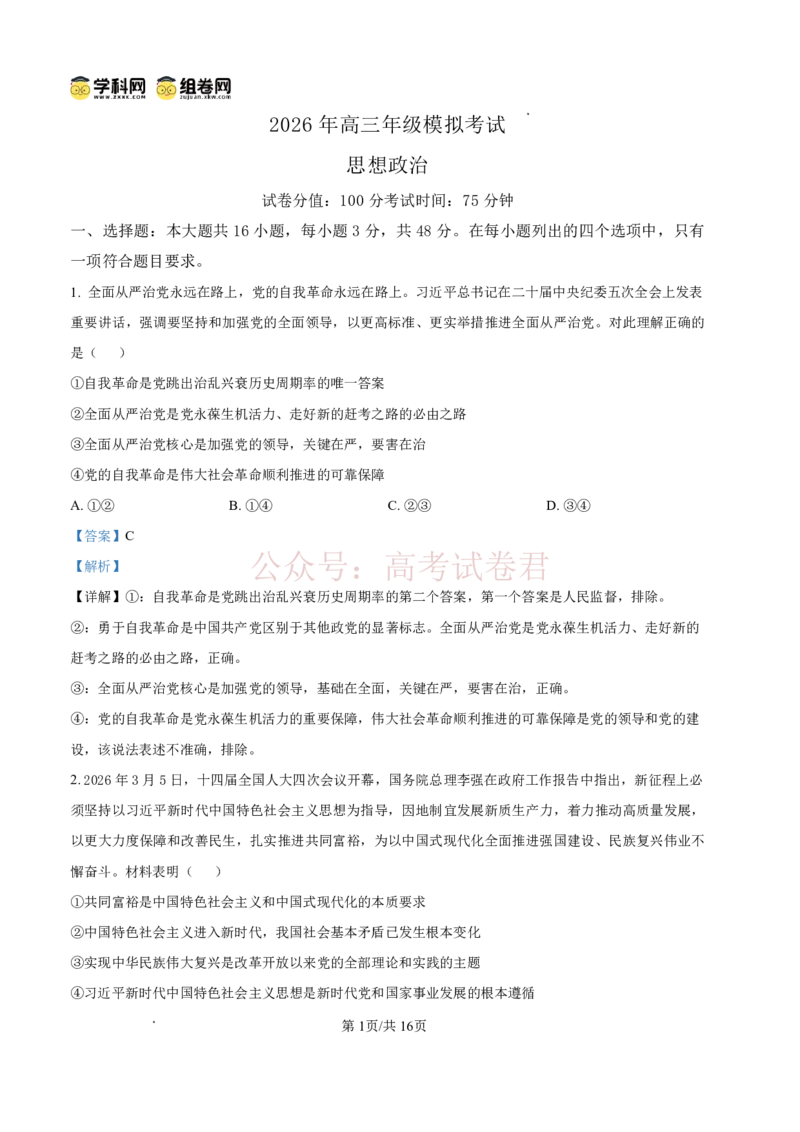 《东莞市2026年高三年级模拟考试政治答案_副本_2026届广东省东莞市高三3月模拟考试（东莞一模）_07政治_广东省东莞市高三3月模拟考试（东莞一模）》第1页预览