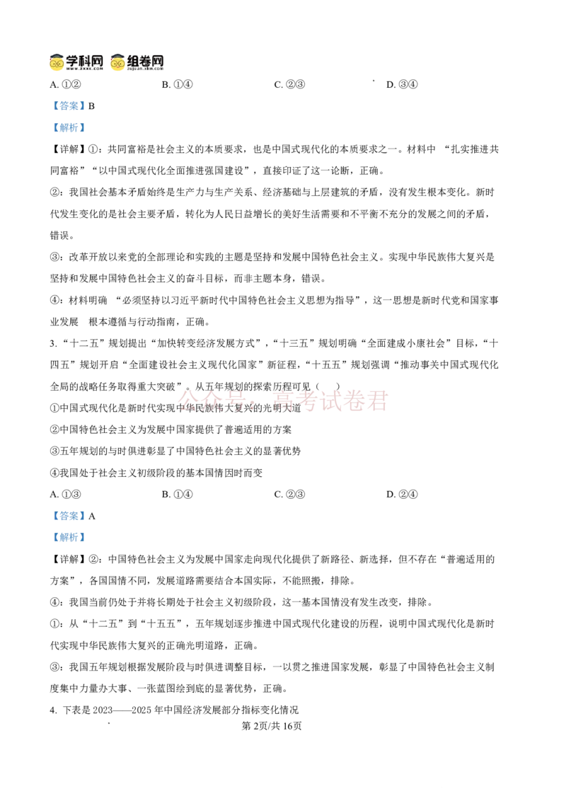 《东莞市2026年高三年级模拟考试政治答案_副本_2026届广东省东莞市高三3月模拟考试（东莞一模）_07政治_广东省东莞市高三3月模拟考试（东莞一模）》第2页预览