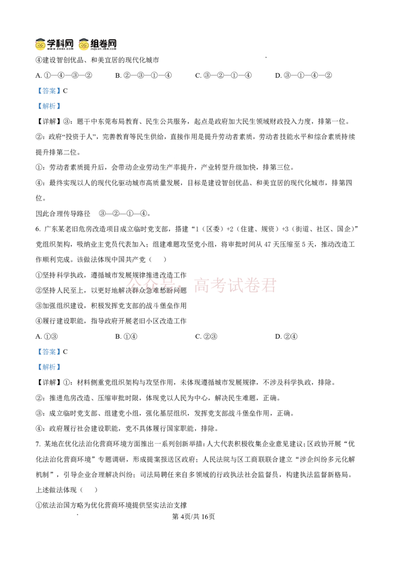 《东莞市2026年高三年级模拟考试政治答案_副本_2026届广东省东莞市高三3月模拟考试（东莞一模）_07政治_广东省东莞市高三3月模拟考试（东莞一模）》第4页预览