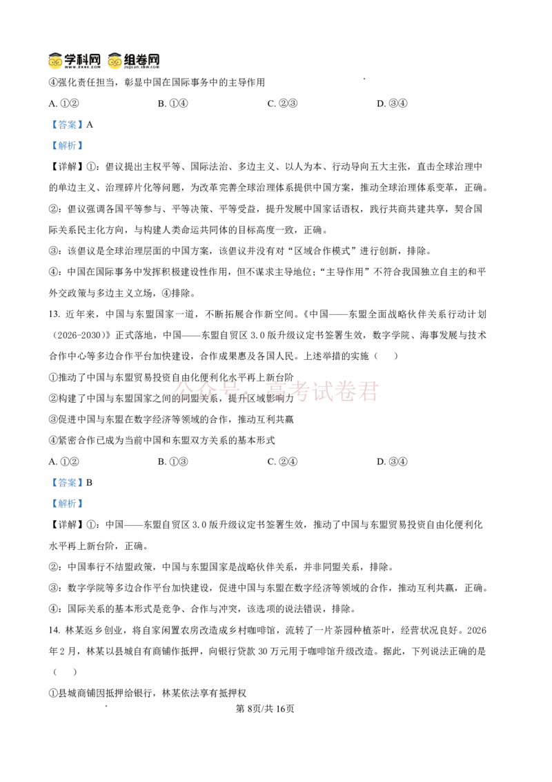《东莞市2026年高三年级模拟考试政治答案_副本_2026届广东省东莞市高三3月模拟考试（东莞一模）_07政治_广东省东莞市高三3月模拟考试（东莞一模）》第8页预览