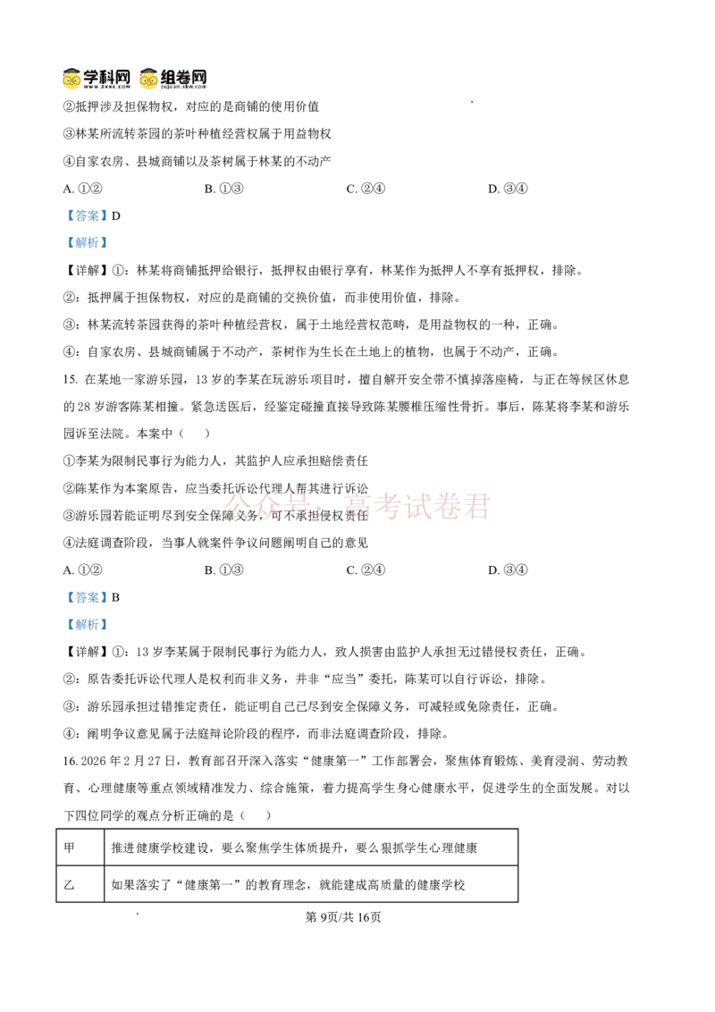 《东莞市2026年高三年级模拟考试政治答案_副本_2026届广东省东莞市高三3月模拟考试（东莞一模）_07政治_广东省东莞市高三3月模拟考试（东莞一模）》第9页预览