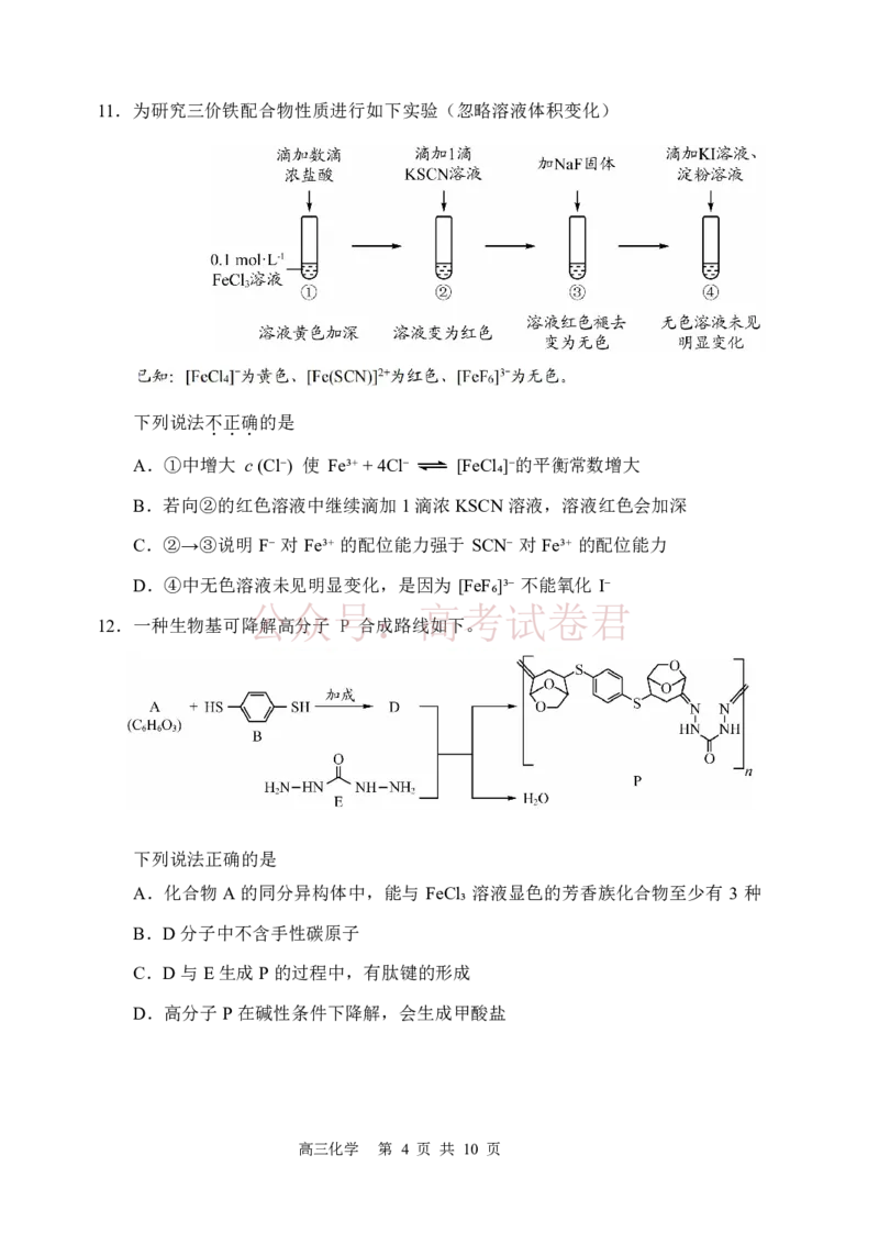 《北京市延庆区2026届高三一模化学试卷（含答案）_副本_2026届北京市延庆区高三第二学期一模考试_05化学_北京市延庆区高三第二学期一模考试》第4页预览