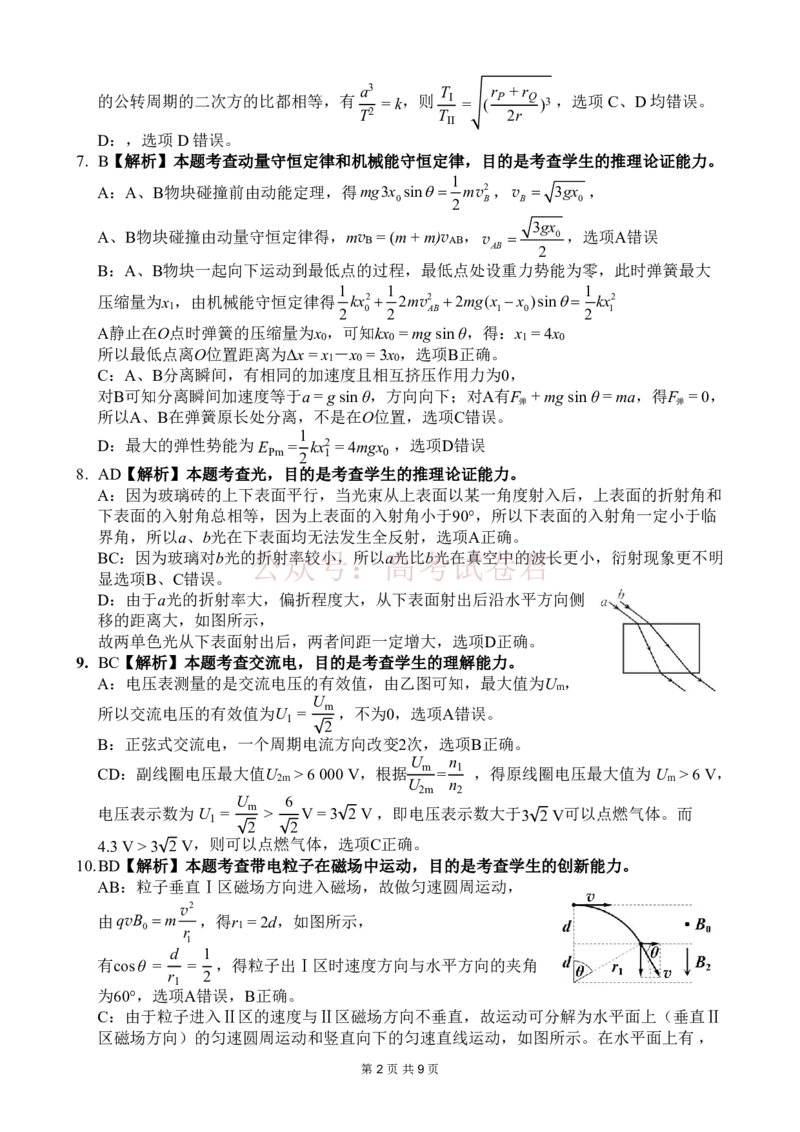 《南宁市2026届普通高中毕业班第二次适应性测试物理答案_2026届广西省南宁市高三第二次适应性测试全科_04物理_广西省南宁市高三第二次适应性测试》第2页预览