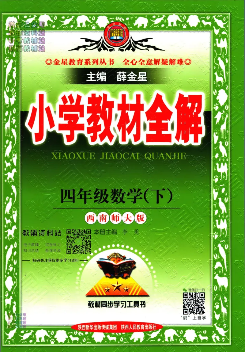 《小学教材全解四年级下册数学西师版_薛金星小学教材全解(1)_4.四年级》第1页预览