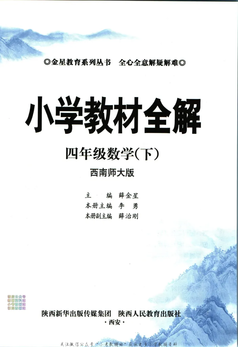《小学教材全解四年级下册数学西师版_薛金星小学教材全解(1)_4.四年级》第5页预览