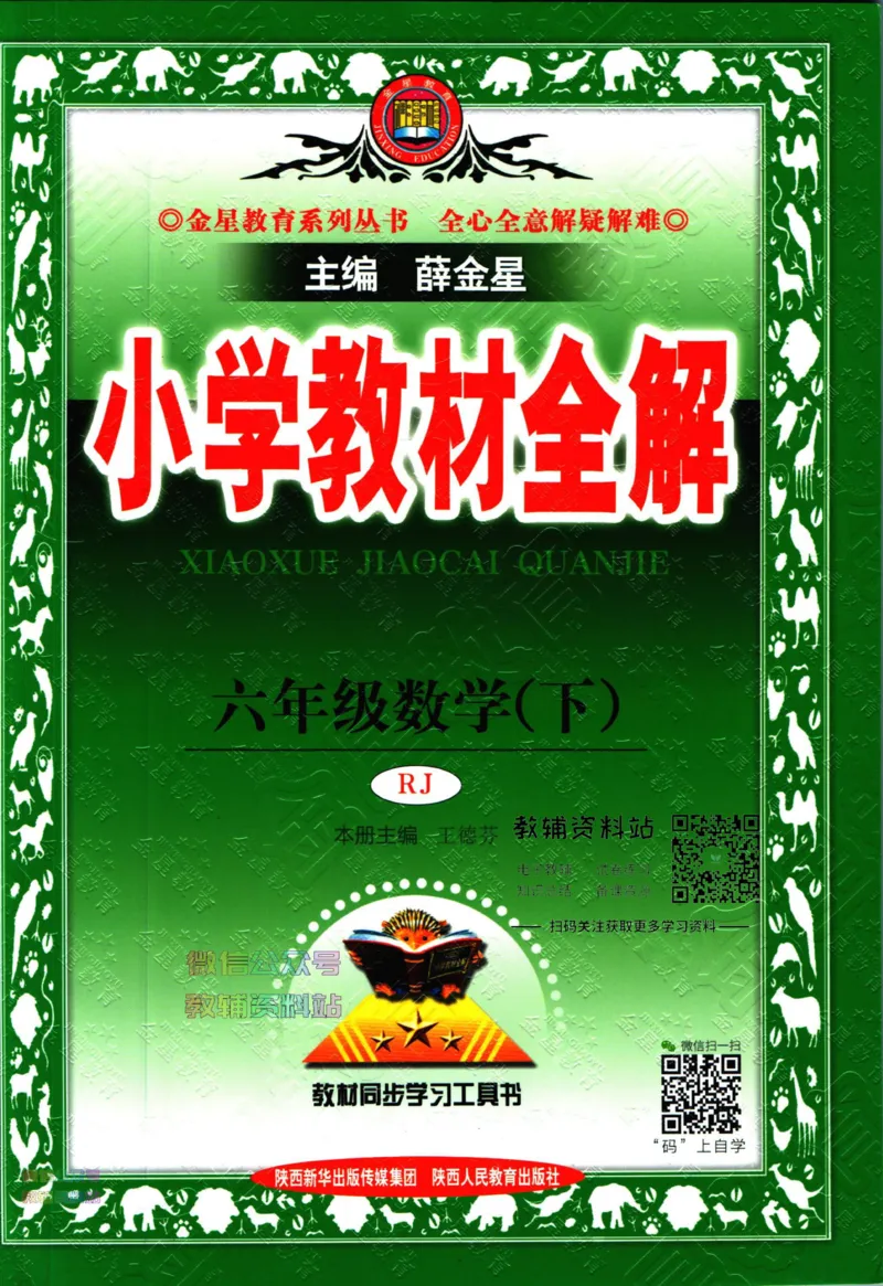 《小学教材全解六年级下册数学人教版_薛金星小学教材全解(1)_6.六年级》第1页预览