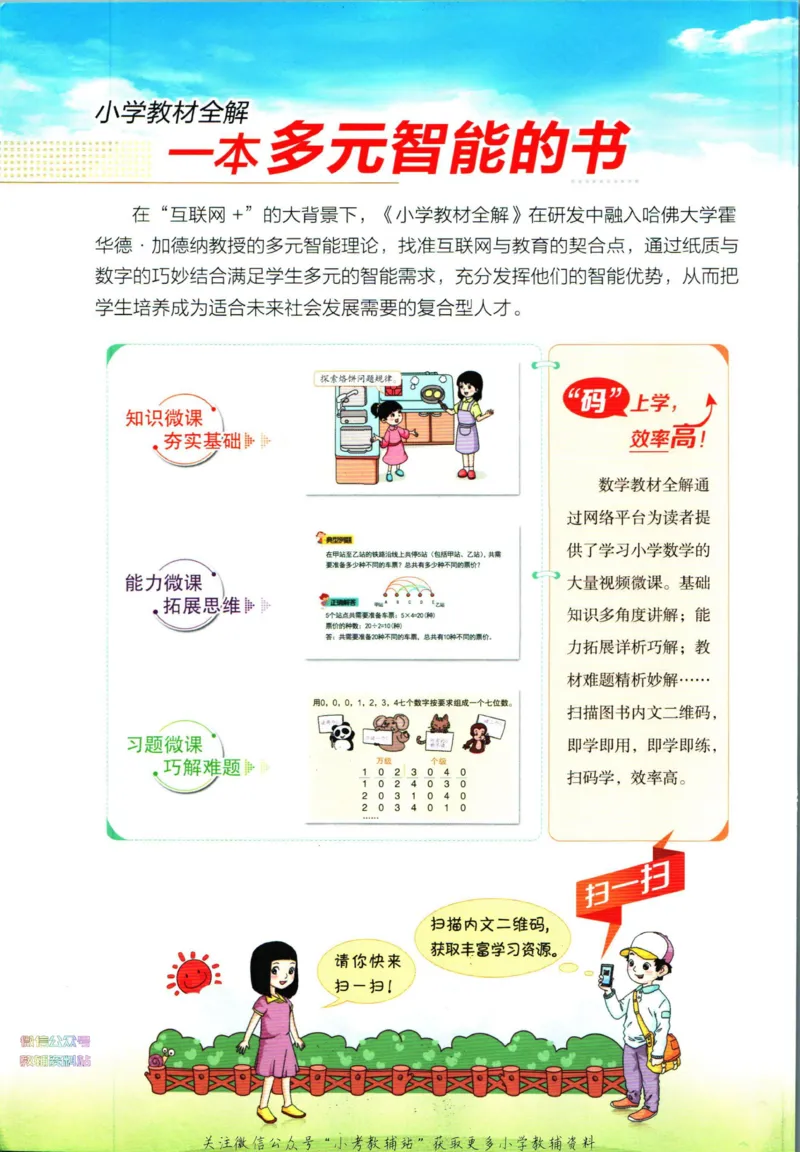 《小学教材全解六年级下册数学人教版_薛金星小学教材全解(1)_6.六年级》第2页预览
