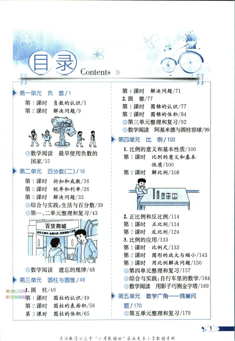 《小学教材全解六年级下册数学人教版_薛金星小学教材全解(1)_6.六年级》第7页预览