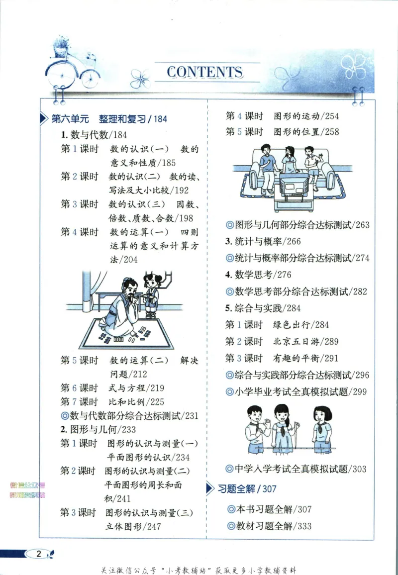 《小学教材全解六年级下册数学人教版_薛金星小学教材全解(1)_6.六年级》第8页预览