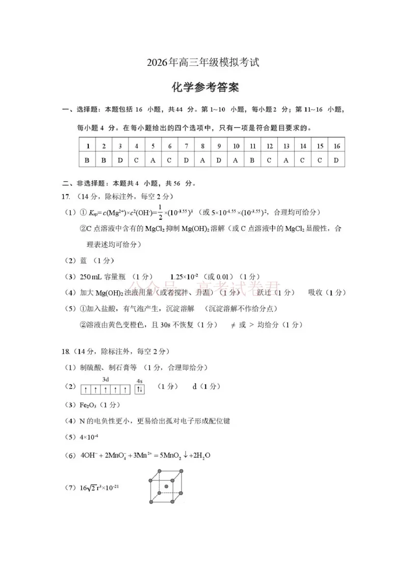 《东莞市2026年高三年级模拟考试化学答案_副本_2026届广东省东莞市高三3月模拟考试（东莞一模）_05化学_广东省东莞市高三3月模拟考试（东莞一模）》第1页预览
