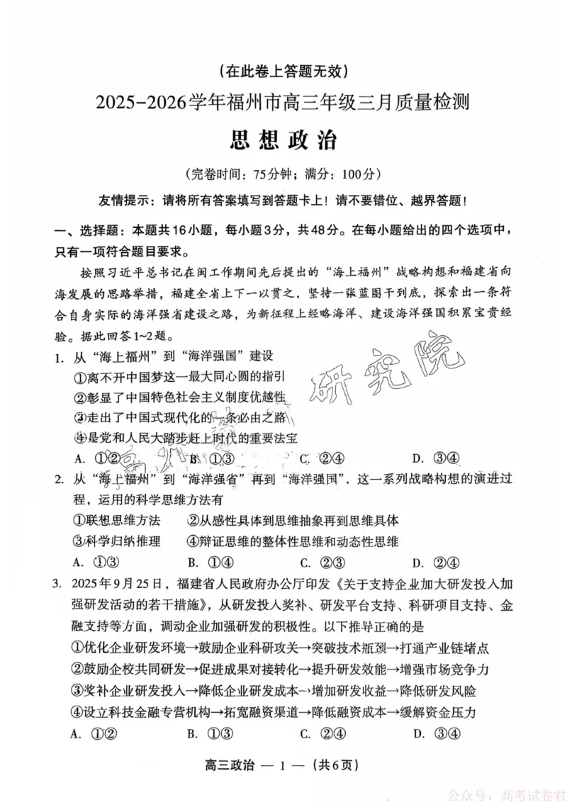 《政治试题：2025-2026学年福州市高三年级三月质量检测_2026届福建省福州市高三三月质量检测_2026届福建省福州市高三三月质量检测政治》第1页预览
