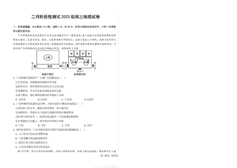 《哈尔滨市第一中学、第六中学2026年2月高三零模模拟考试地理_2026届黑龙江省哈尔滨一中六中高三2月零模考试》第1页预览