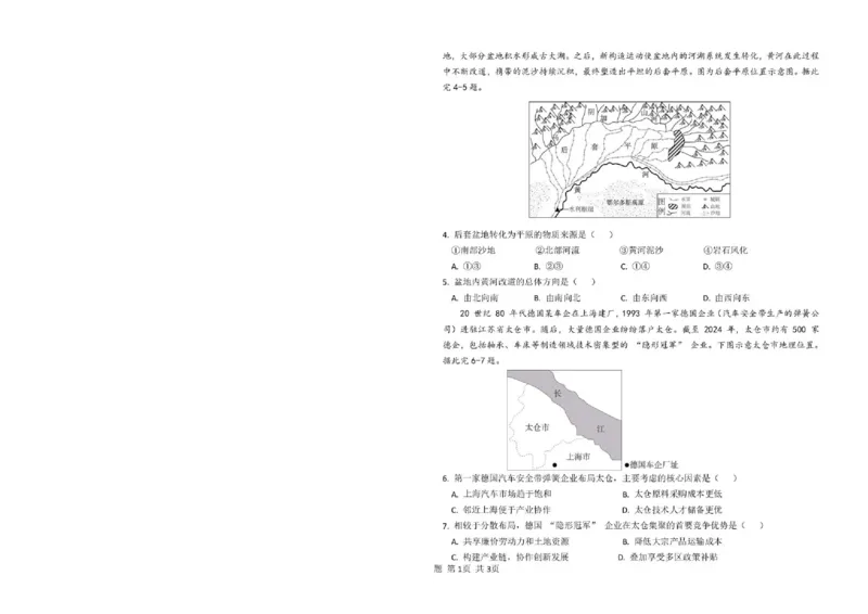 《哈尔滨市第一中学、第六中学2026年2月高三零模模拟考试地理_2026届黑龙江省哈尔滨一中六中高三2月零模考试》第2页预览