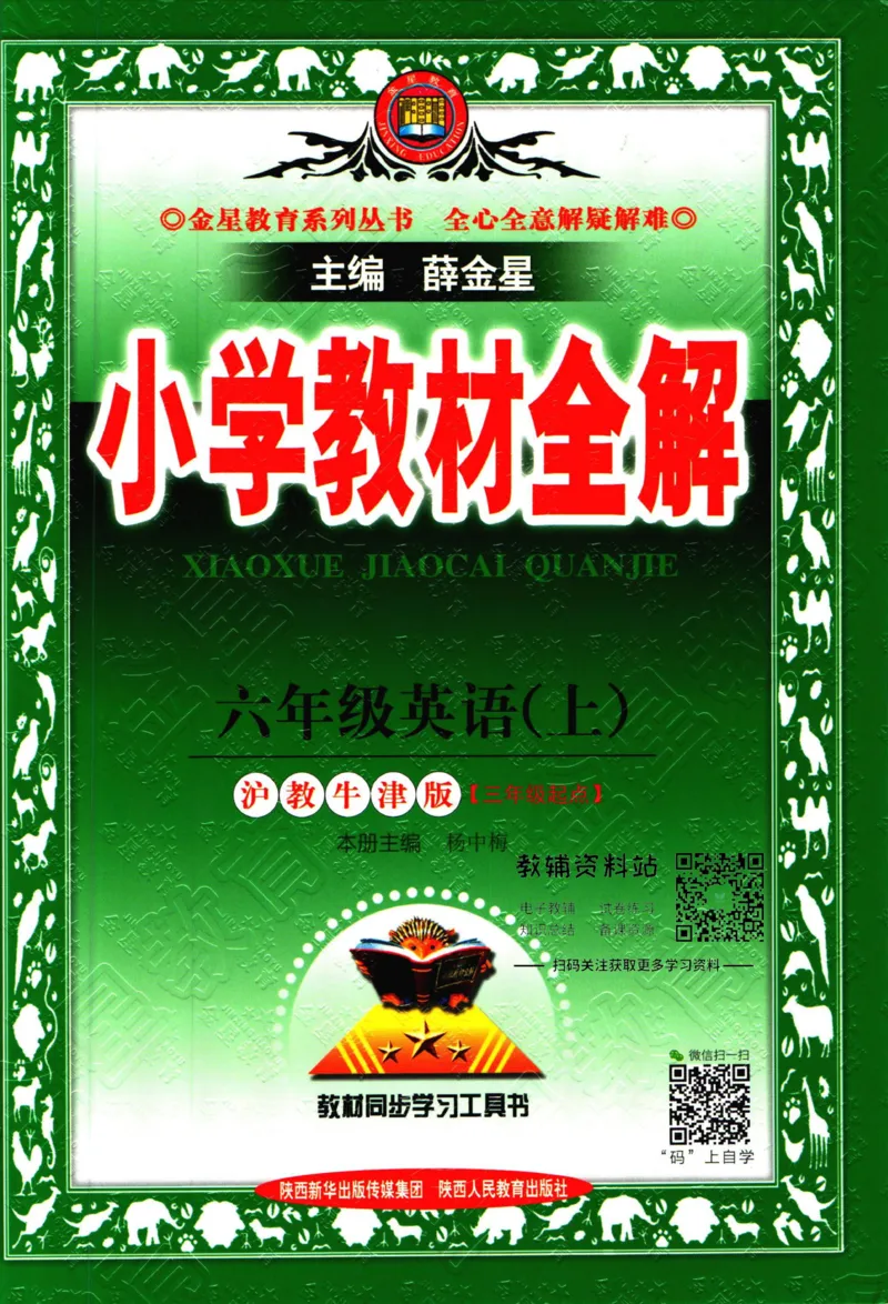 《小学教材全解六年级上册英语沪教牛津版_薛金星小学教材全解(1)_6.六年级》第1页预览